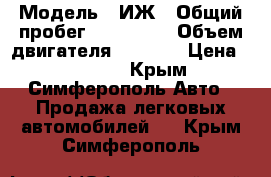  › Модель ­ ИЖ › Общий пробег ­ 170 000 › Объем двигателя ­ 1 500 › Цена ­ 37 000 - Крым, Симферополь Авто » Продажа легковых автомобилей   . Крым,Симферополь